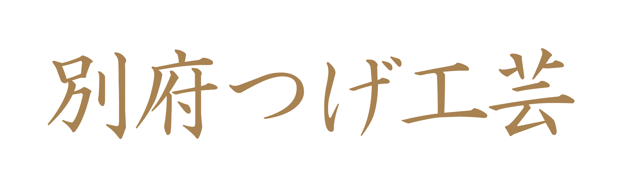 別府つげ工芸