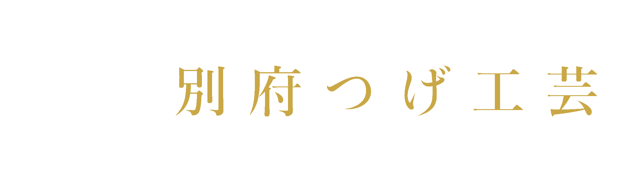 別府つげ工芸